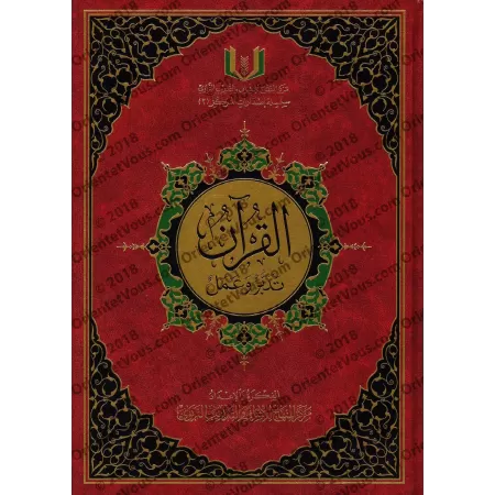 Le Coran: Méditation et Pratique/القرآن تدبر وعمل
