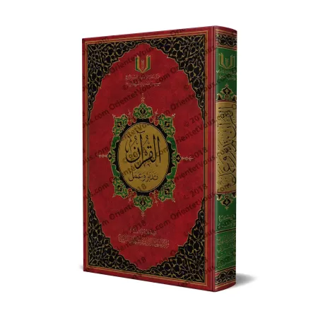 Couverture du livre القرآن تدبر وعمل, guide pratique pour méditer et appliquer le Coran