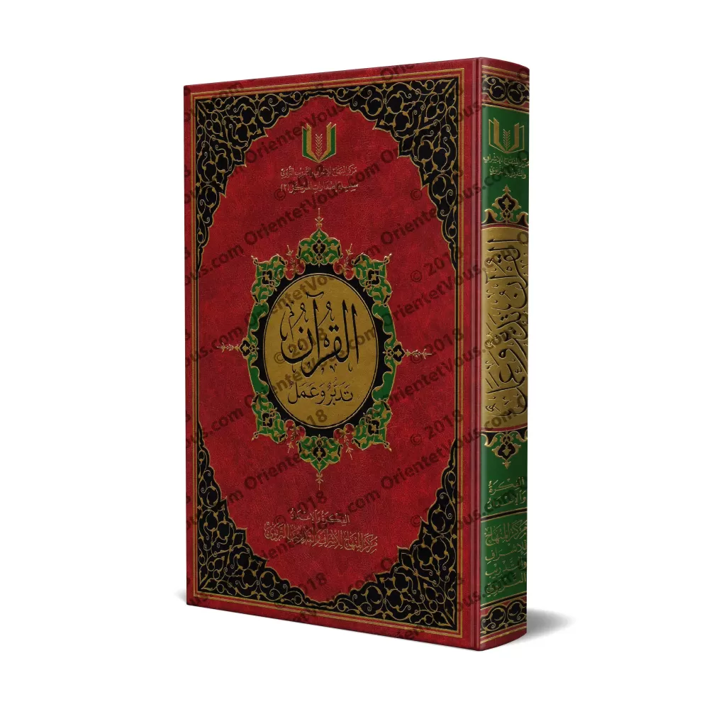 Couverture du livre القرآن تدبر وعمل, guide pratique pour méditer et appliquer le Coran
