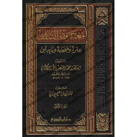 Encyclopédie du Fiqh des Anciens/معجم فقه السلف: عترة وصحابة وتابعين