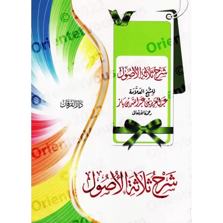 Explication des 3 principes fondamentaux [Ibn Bâz]/شرح ثلاثة الأصول - ابن باز