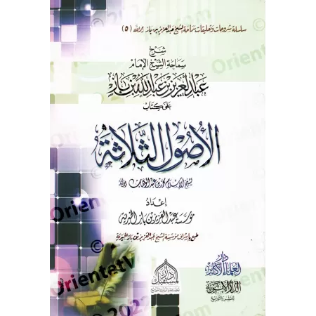 Explication des 3 principes fondamentaux [Ibn Bâz]/شرح ثلاثة الأصول - ابن باز