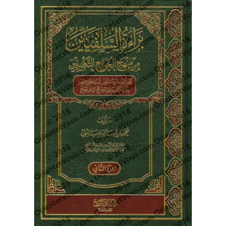 Le désaveu des Salafi-s de la voie des Khawârij et des Takfîrîyûn/براءة السلفيين من منهج الخوارج التكفيريون