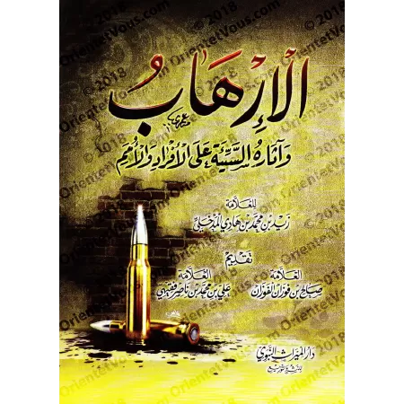 Le terrorisme et ses conséquences néfastes sur les individus et les sociétés/الإرهاب وآثاره السيئة على الأفراد والأمم