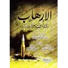 Le terrorisme et ses conséquences néfastes sur les individus et les sociétés/الإرهاب وآثاره السيئة على الأفراد والأمم