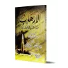 Le terrorisme et ses conséquences néfastes sur les individus et les sociétés/الإرهاب وآثاره السيئة على الأفراد والأمم