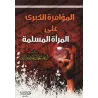 La grande conspiration contre la femme musulmane/المؤامرة الكبرى على المرأة المسلمة
