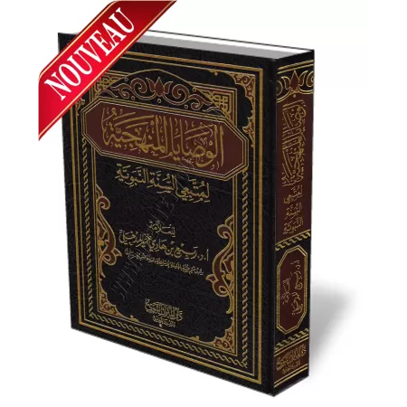 Conseils m&eacute;thodologiques &agrave; celui qui suit la Sunnah/الوصايا المنهجية لمتبعي السنة النبوية