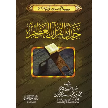 L'argumentaire du Coran/جدل القرآن العظيم