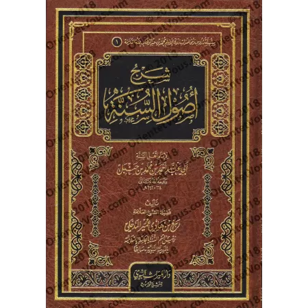 Explication de "Usul as-Sunnah" de l'imam Ahmad [Rabî' al-Madkhalî - Qualité Saoudienne]/شرح أصول السنة للإمام أحمد [ربيع المدخل