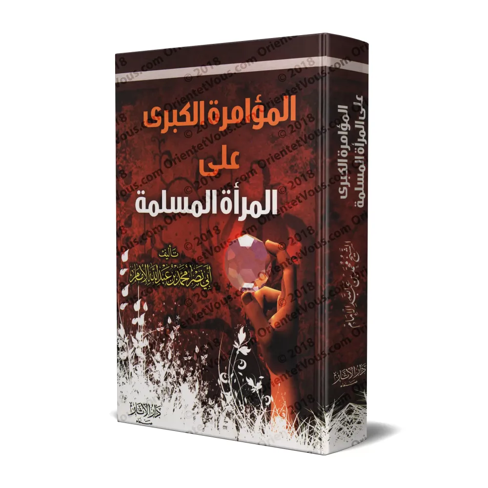 La grande conspiration contre la femme musulmane/المؤامرة الكبرى على المرأة المسلمة