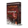 La grande conspiration contre la femme musulmane/المؤامرة الكبرى على المرأة المسلمة