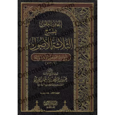 Explication des 3 principes fondamentaux [al-Jâbirî]/إتحاف العقول بشرح الثلاثة الأصول - الجابري