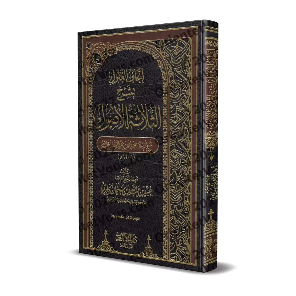Explication des 3 principes fondamentaux [al-Jâbirî]/إتحاف العقول بشرح الثلاثة الأصول - الجابري