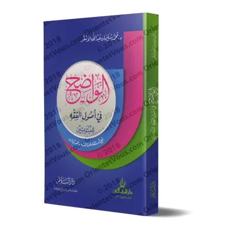 Les fondements de la jurisprudence (Usûl al-Fiqh) pour les débutants (avec questions et exercices)/الواضح في أصول الفقه للمبتدئي