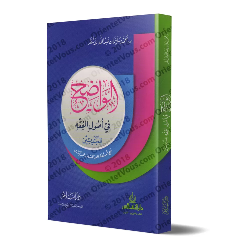 Les fondements de la jurisprudence (Usûl al-Fiqh) pour les débutants (avec questions et exercices)/الواضح في أصول الفقه للمبتدئي