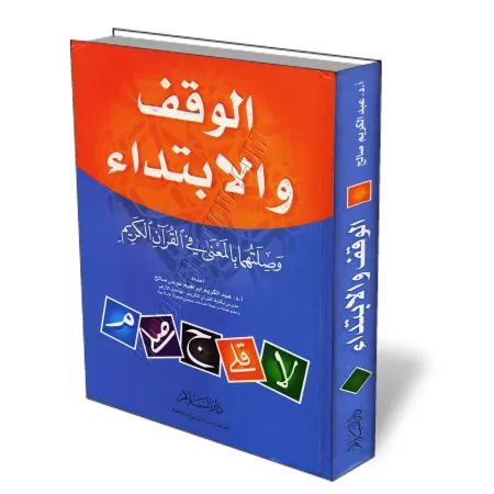 L&#039;arr&ecirc;t et le commencement et leur lien avec le sens du Coran/الوقف والابتداء وصلتهما بالمعنى في القرآن