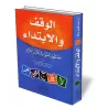 L&#039;arr&ecirc;t et le commencement et leur lien avec le sens du Coran/الوقف والابتداء وصلتهما بالمعنى في القرآن