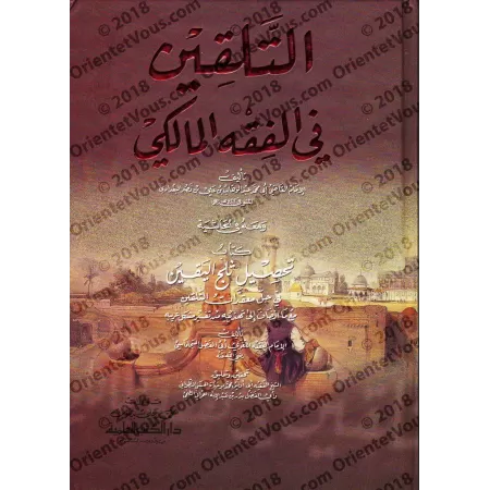 At-Talqîn du Cadi 'Abd al-Wahhâb al-Baghdâdî al-Mâlikî (Fiqh al-Mâlikî)/التلقين للقاضي عبد الوهاب البغدادي المالكي 