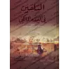 At-Talqîn du Cadi 'Abd al-Wahhâb al-Baghdâdî al-Mâlikî (Fiqh al-Mâlikî)/التلقين للقاضي عبد الوهاب البغدادي المالكي 