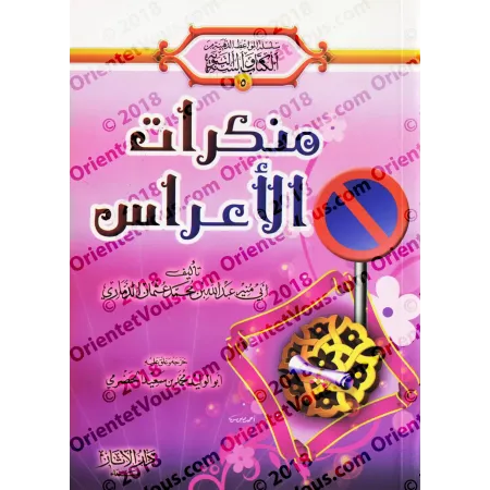 Les turpitudes des cérémonies du mariage/منكرات الأعراس