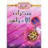 Les turpitudes des cérémonies du mariage/منكرات الأعراس