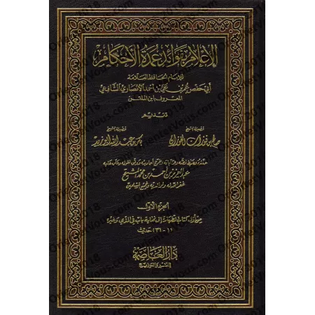 Explication de 'Umdatu al-Ahkâm [Ibn al-Mulaqqin]/الإعلام بفوائد عمدة الأحكام - ابن الملقن