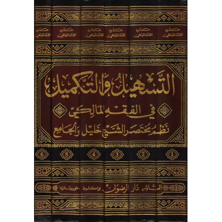 at-Tashîl wa-Takmîl: Mukhtasar al-Kalîl en poème et son explication/التسهيل والتكميل: نظم مختصر الشيخ خليل وشرحه: التذليل والتذي