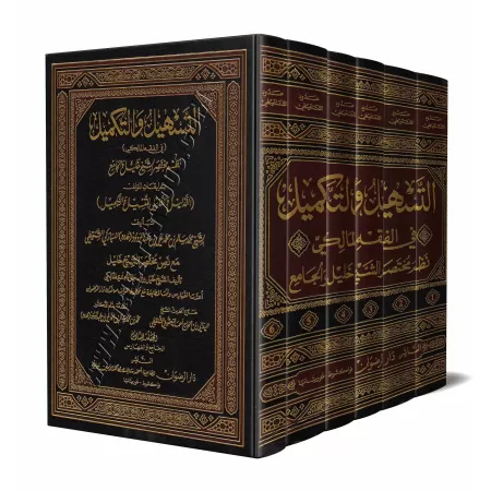 at-Tashîl wa-Takmîl: Mukhtasar al-Kalîl en poème et son explication/التسهيل والتكميل: نظم مختصر الشيخ خليل وشرحه: التذليل والتذي