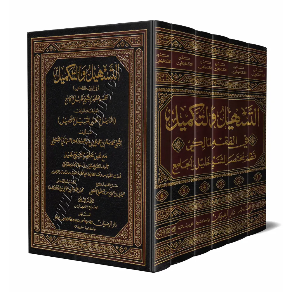 at-Tashîl wa-Takmîl: Mukhtasar al-Kalîl en poème et son explication/التسهيل والتكميل: نظم مختصر الشيخ خليل وشرحه: التذليل والتذي
