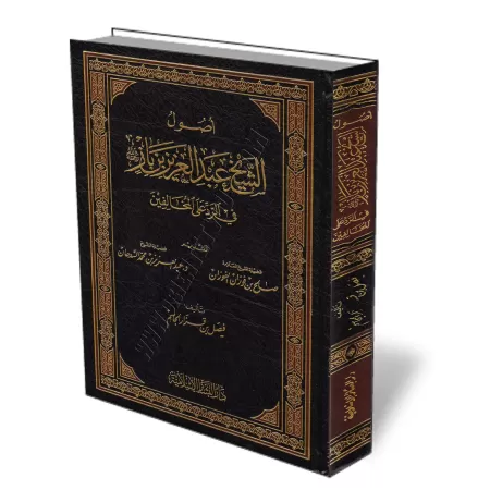 Les fondements de shaykh Ibn B&acirc;z dans la r&eacute;plique aux divergents/أصول الشيخ عبد العزيز بن باز رحمه الله في الرد على