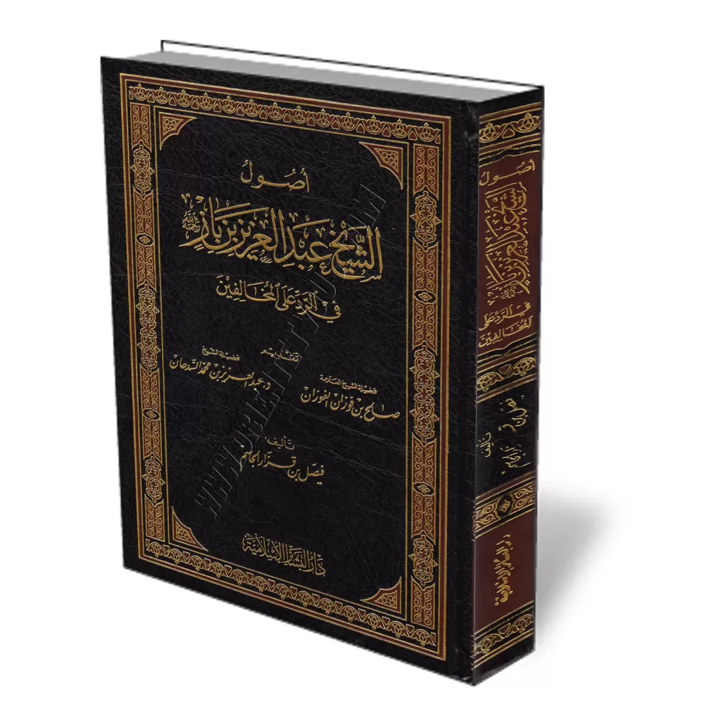 Les fondements de shaykh Ibn B&acirc;z dans la r&eacute;plique aux divergents/أصول الشيخ عبد العزيز بن باز رحمه الله في الرد على