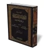 Les fondements de shaykh Ibn B&acirc;z dans la r&eacute;plique aux divergents/أصول الشيخ عبد العزيز بن باز رحمه الله في الرد على