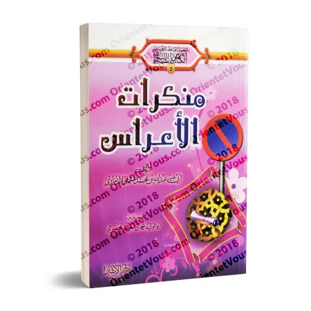 Les turpitudes des cérémonies du mariage/منكرات الأعراس