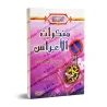 Les turpitudes des cérémonies du mariage/منكرات الأعراس