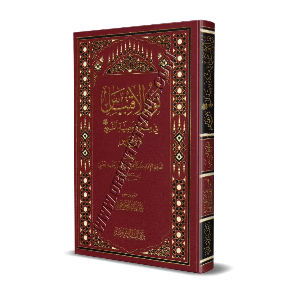 Les précieux conseils du Prophète à Ibn 'Abbâs/نور الإقتباس في مشكاة وصية النبي لإبن عباس