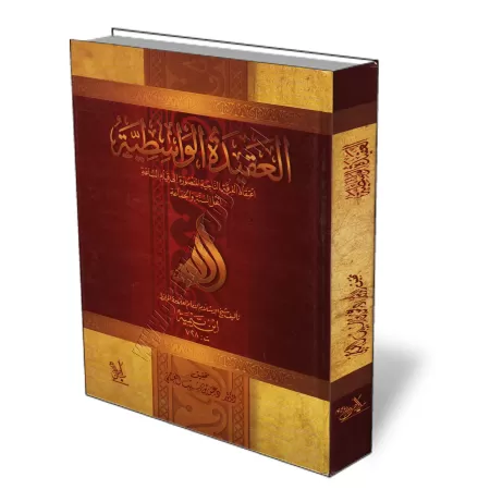 Al-&#039;Aq&icirc;dah al-W&acirc;sitiyyah [V&eacute;rifi&eacute; par Dr. al-&#039;Ajm&icirc;]/العقيدة الواسطية - تحقيق دغش العجم