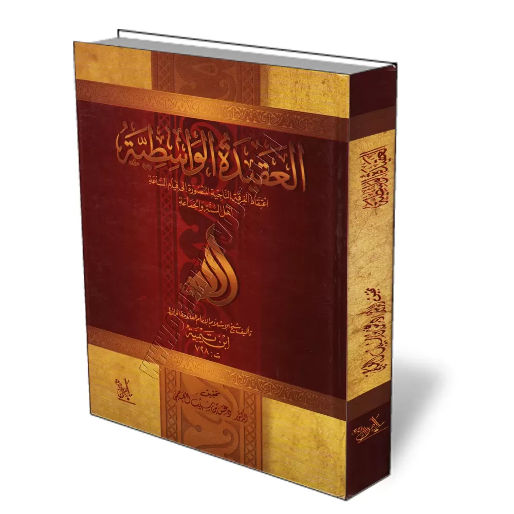 Al-&#039;Aq&icirc;dah al-W&acirc;sitiyyah [V&eacute;rifi&eacute; par Dr. al-&#039;Ajm&icirc;]/العقيدة الواسطية - تحقيق دغش العجم