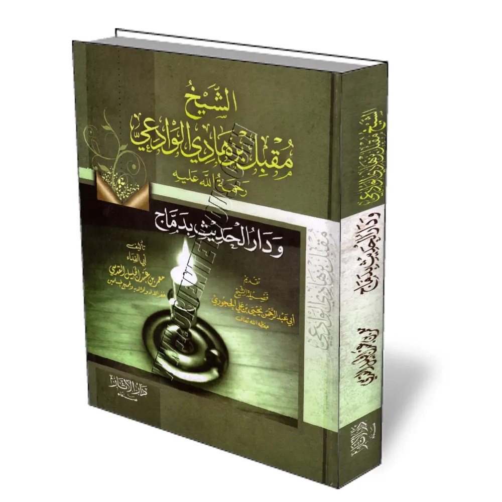 Cheikh Moqbil et Dar al-hadith &agrave; Dammaj/الشيخ مقبل بن هادي الوادعي ودار الحديث بدماج