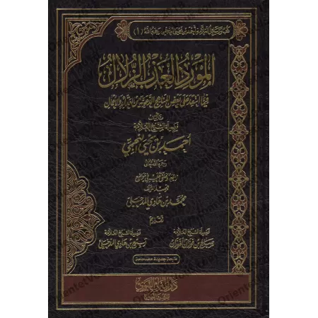 Critiques de certaines méthodologies dans la prédication sur la croyance et les actions/المورد العذب الزلال فيما انتقد على بعض ا