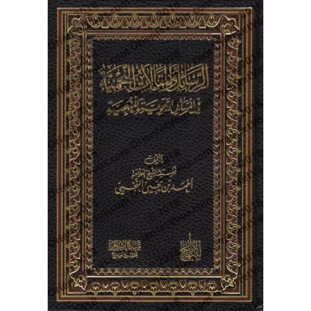 Compilation d'écrits et d'articles sur la prédication et la méthodologie [an-Najmî]/الرسائل والمقالات النجمية في المسائل الدعوية