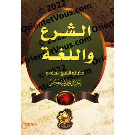 Le droit et la langue/الشرع واللغة