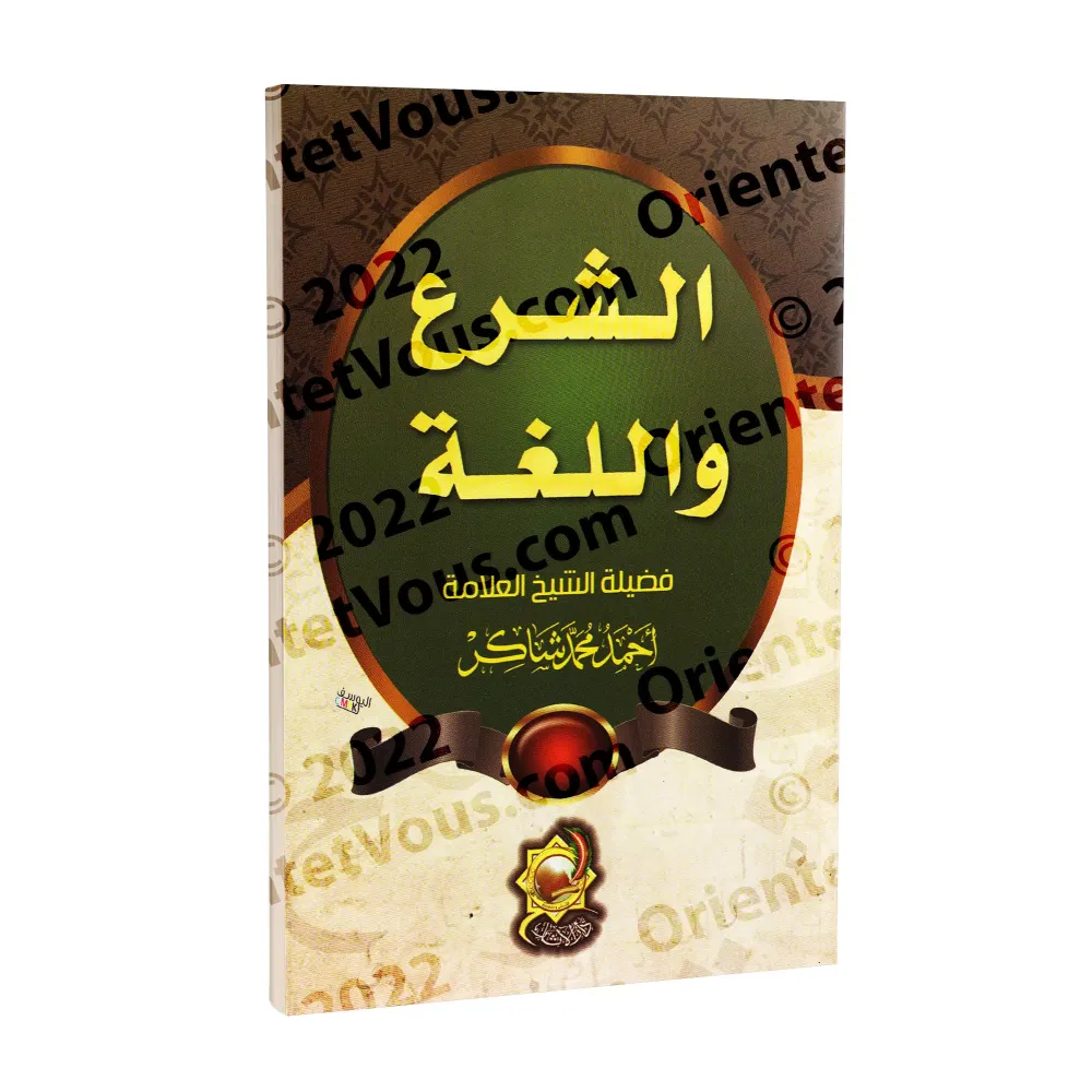 Le droit et la langue/الشرع واللغة