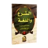 Le droit et la langue/الشرع واللغة