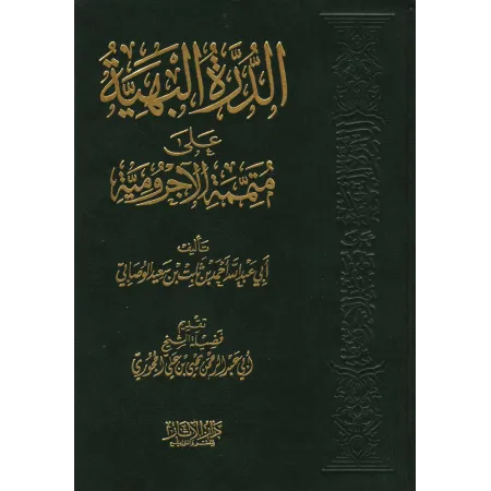 Ad-Durratu al-Bahiyyah: Explication de "Mutamimah al-Âjurûmiyyah"/الدرة البهية على متممة الآجرومية