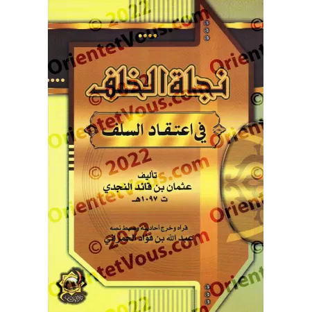 La voie du salut des générations futures dans la croyance des pieux prédécesseurs/نجاة الخلف في اعتقاد السلف