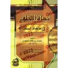 La voie du salut des générations futures dans la croyance des pieux prédécesseurs/نجاة الخلف في اعتقاد السلف