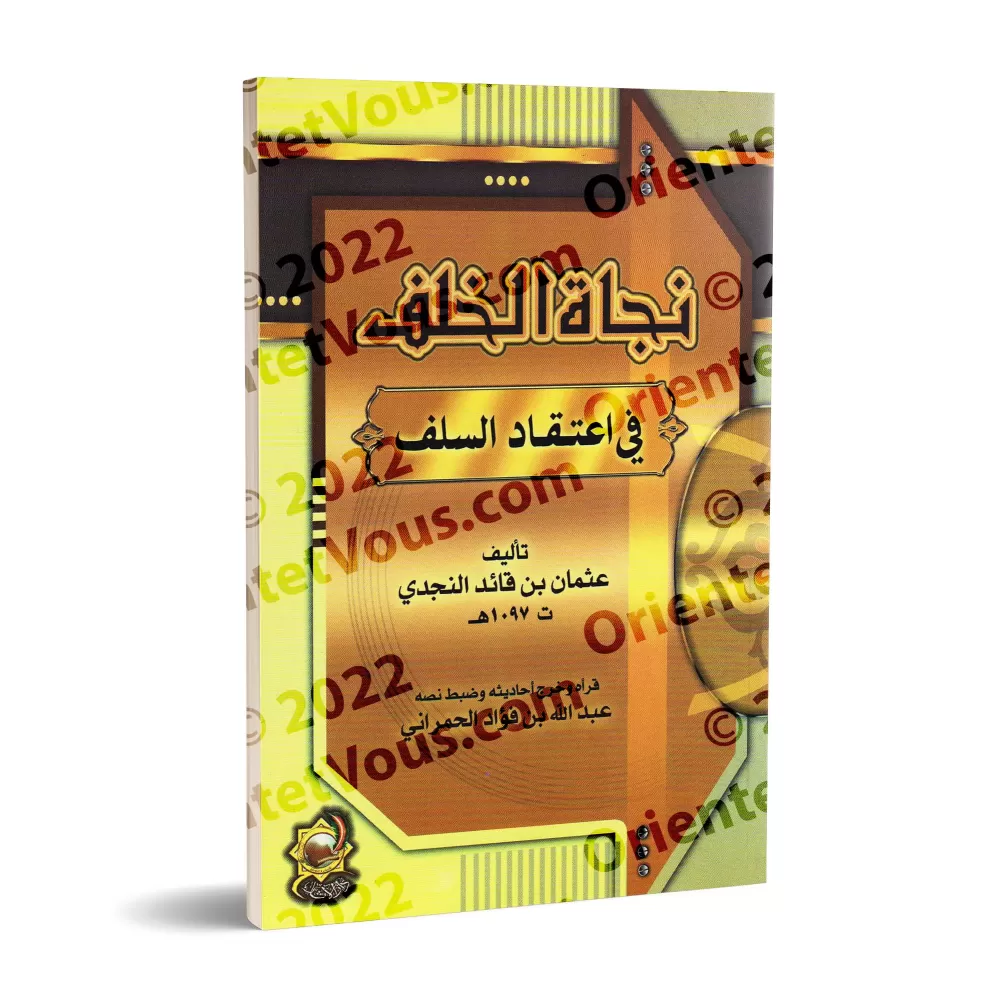 La voie du salut des générations futures dans la croyance des pieux prédécesseurs/نجاة الخلف في اعتقاد السلف