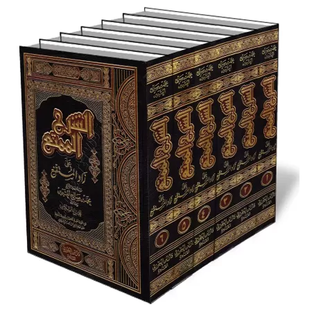 Explication de Z&acirc;d al-Mustaqni&#039; [al-&#039;Uthaym&icirc;n]/الشرح الممتع على زاد المستقنع