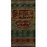 Tafsîr de l'imam al-Qassâb [Nukat al-Qur'ân]/نكت القرآن الدالة على البيان في أنواع العلوم والأحكام - القصاب